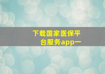 下载国家医保平台服务app一