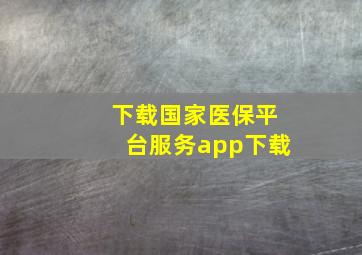 下载国家医保平台服务app下载