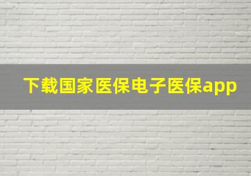 下载国家医保电子医保app