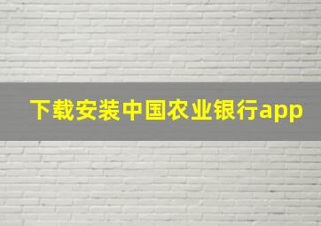 下载安装中国农业银行app