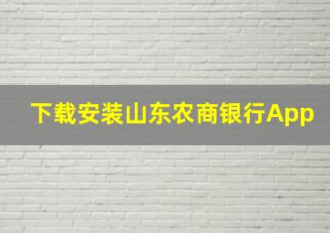 下载安装山东农商银行App