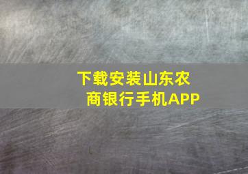 下载安装山东农商银行手机APP