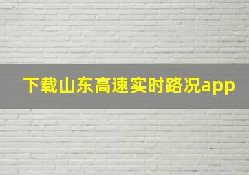 下载山东高速实时路况app