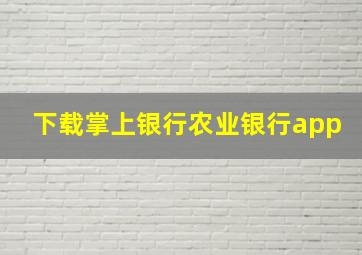 下载掌上银行农业银行app