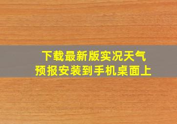 下载最新版实况天气预报安装到手机桌面上