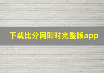 下载比分网即时完整版app