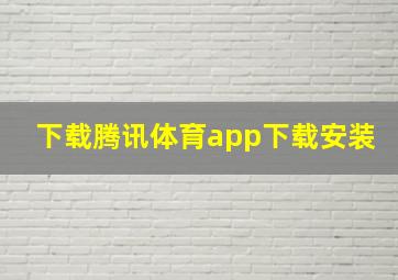 下载腾讯体育app下载安装