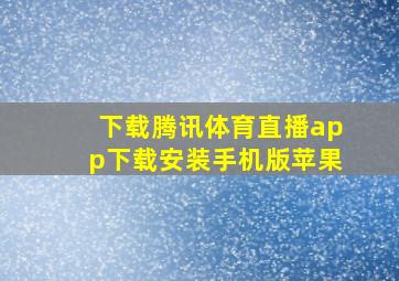 下载腾讯体育直播app下载安装手机版苹果