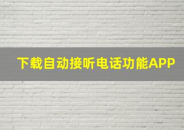 下载自动接听电话功能APP