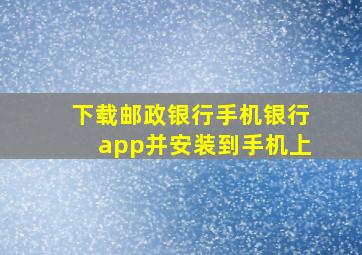 下载邮政银行手机银行app并安装到手机上