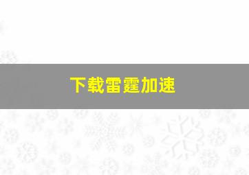 下载雷霆加速