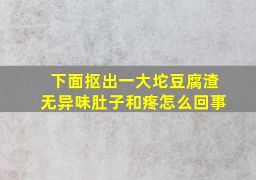 下面抠出一大坨豆腐渣无异味肚子和疼怎么回事