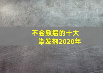 不会致癌的十大染发剂2020年