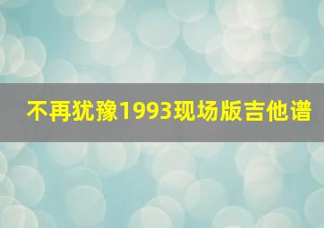 不再犹豫1993现场版吉他谱