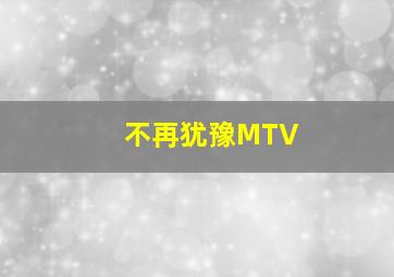 不再犹豫MTV