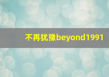 不再犹豫beyond1991