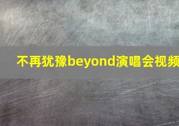 不再犹豫beyond演唱会视频