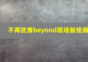 不再犹豫beyond现场版视频