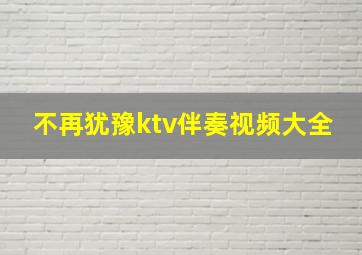 不再犹豫ktv伴奏视频大全