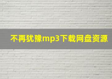 不再犹豫mp3下载网盘资源