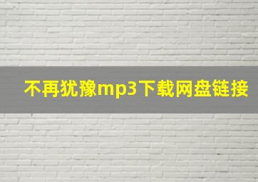 不再犹豫mp3下载网盘链接