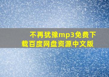 不再犹豫mp3免费下载百度网盘资源中文版