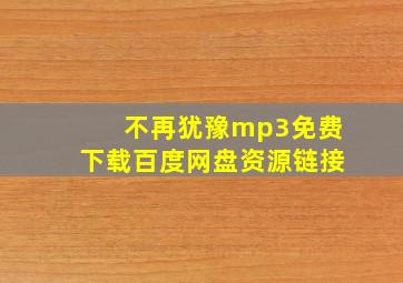 不再犹豫mp3免费下载百度网盘资源链接