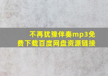 不再犹豫伴奏mp3免费下载百度网盘资源链接