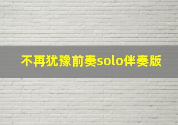 不再犹豫前奏solo伴奏版