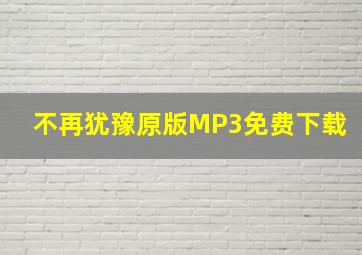 不再犹豫原版MP3免费下载