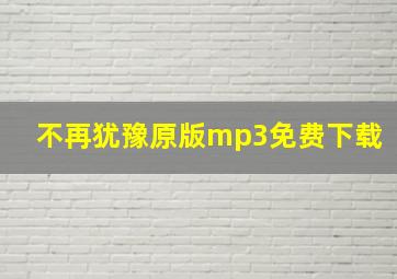 不再犹豫原版mp3免费下载