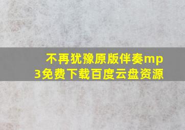 不再犹豫原版伴奏mp3免费下载百度云盘资源