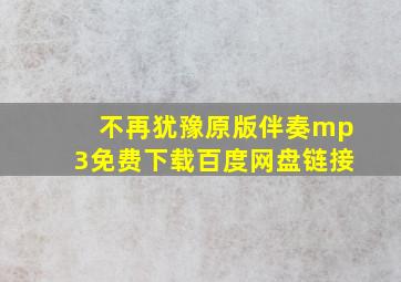 不再犹豫原版伴奏mp3免费下载百度网盘链接