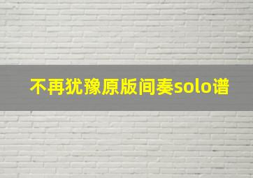 不再犹豫原版间奏solo谱