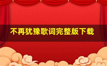 不再犹豫歌词完整版下载