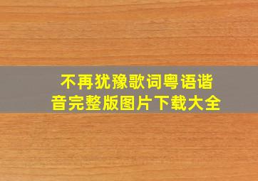 不再犹豫歌词粤语谐音完整版图片下载大全