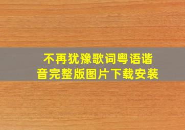 不再犹豫歌词粤语谐音完整版图片下载安装