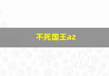 不死国王az