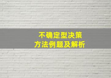 不确定型决策方法例题及解析