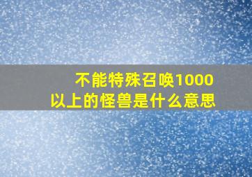 不能特殊召唤1000以上的怪兽是什么意思