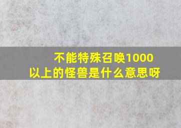 不能特殊召唤1000以上的怪兽是什么意思呀