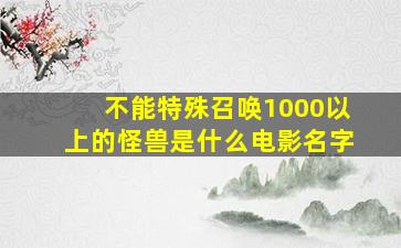 不能特殊召唤1000以上的怪兽是什么电影名字