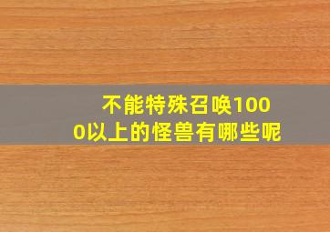 不能特殊召唤1000以上的怪兽有哪些呢