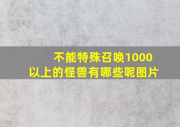 不能特殊召唤1000以上的怪兽有哪些呢图片