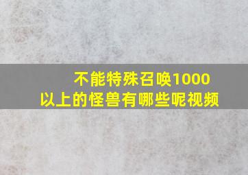 不能特殊召唤1000以上的怪兽有哪些呢视频