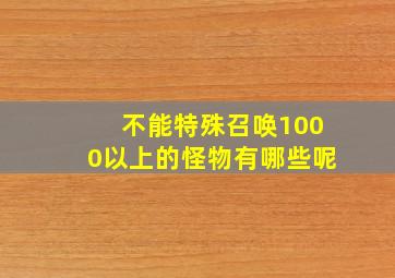 不能特殊召唤1000以上的怪物有哪些呢