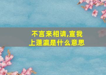 不言来相请,宣我上蓬瀛是什么意思