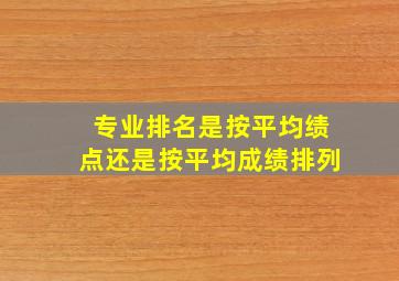 专业排名是按平均绩点还是按平均成绩排列