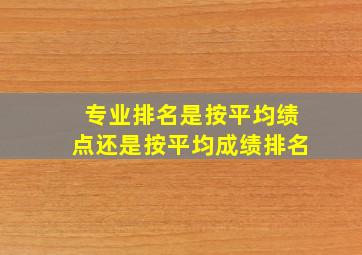 专业排名是按平均绩点还是按平均成绩排名