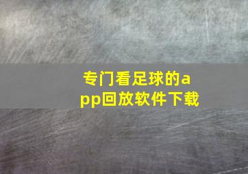 专门看足球的app回放软件下载